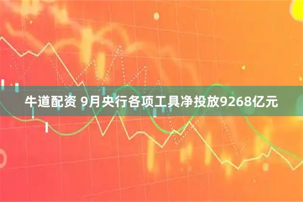 牛道配资 9月央行各项工具净投放9268亿元