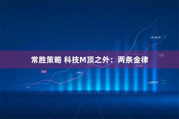 常胜策略 科技M顶之外：两条金律